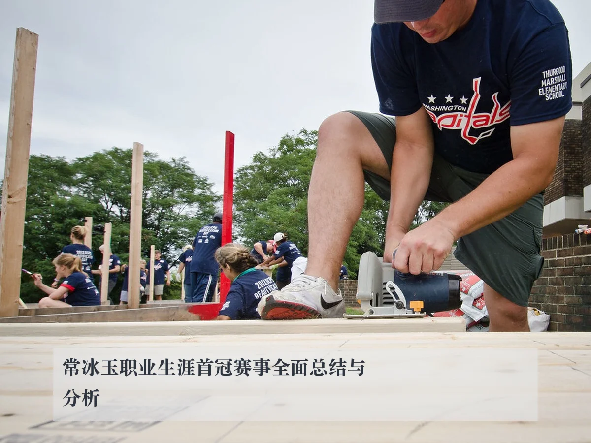 常冰玉职业生涯首冠赛事全面总结与分析